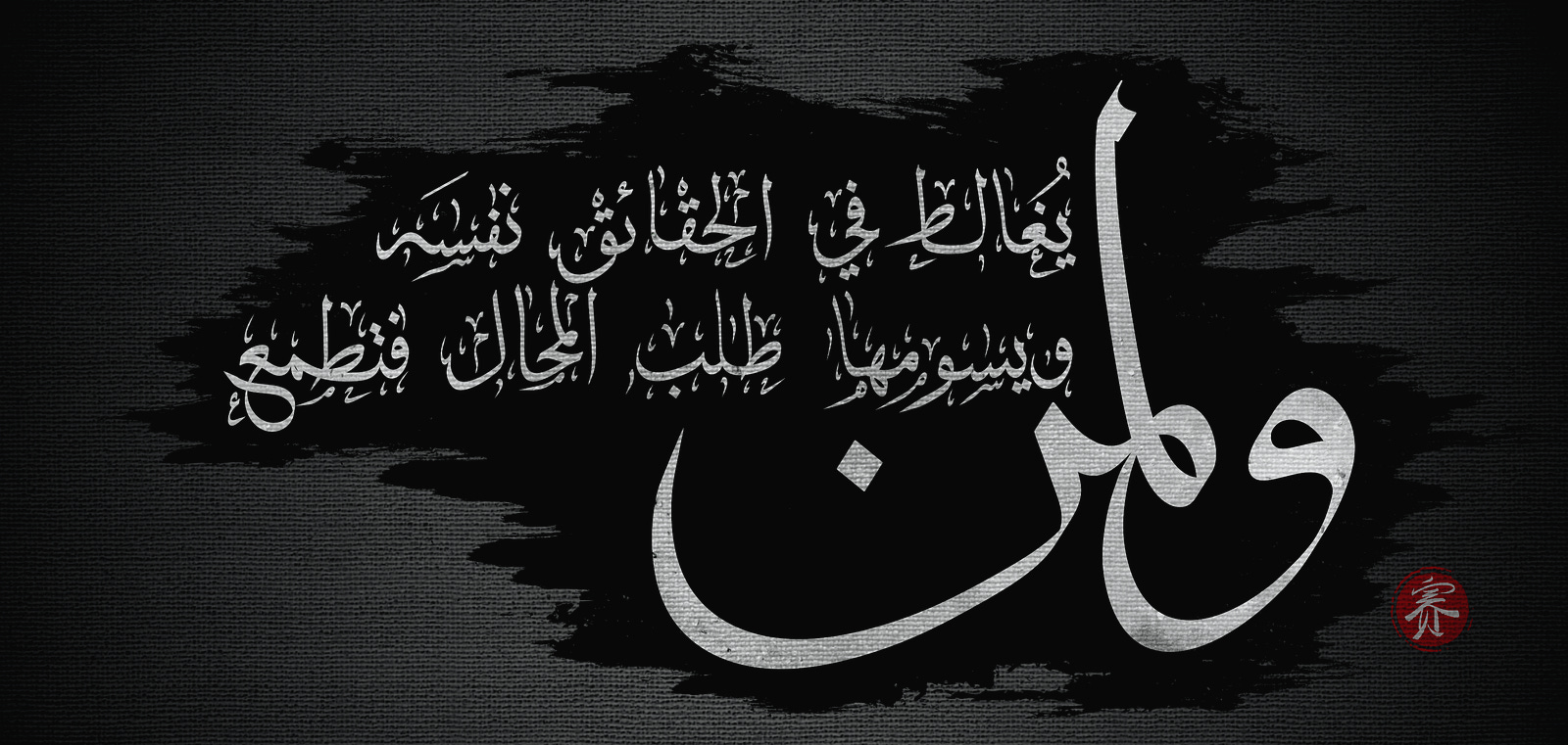The One Who Deceives Himself — calligraphy by Saipher Zureti