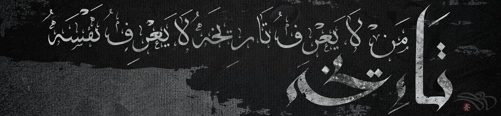 History — calligraphy by Saipher Zureti