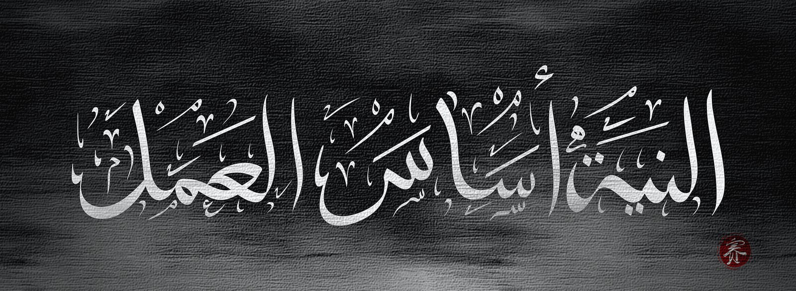 Intention is the foundation of action — calligraphy by Saipher Zureti