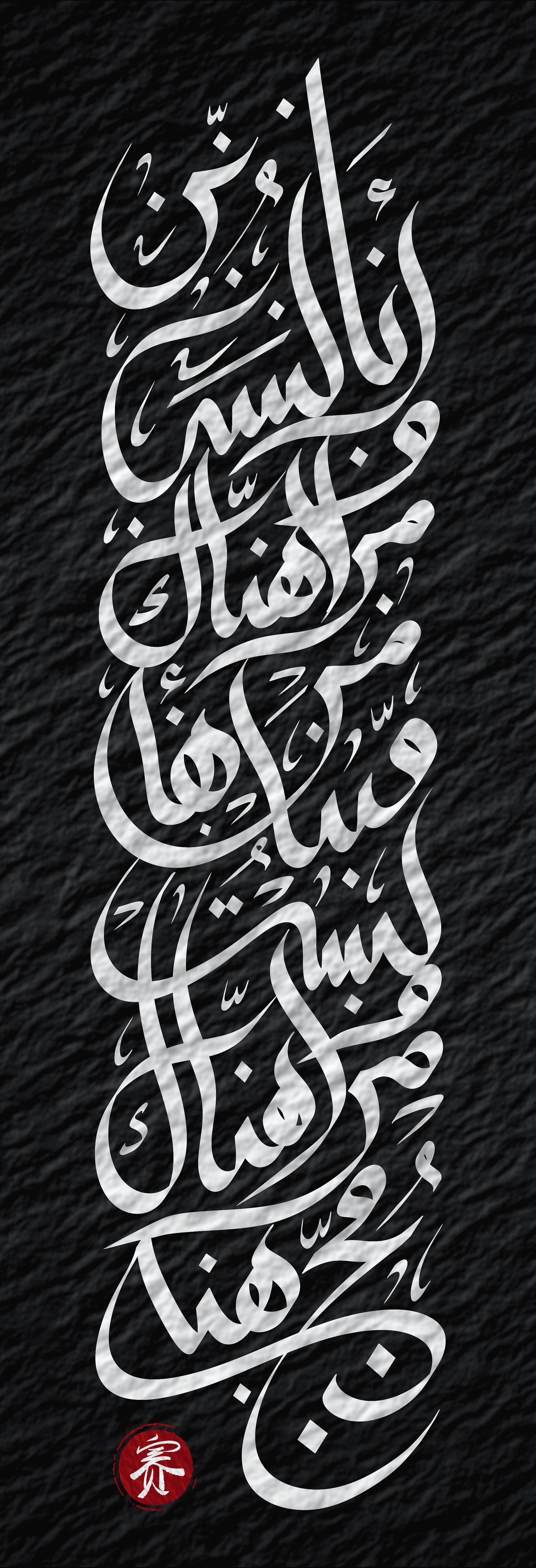 I am neither there nor here — calligraphy by Saipher Zureti