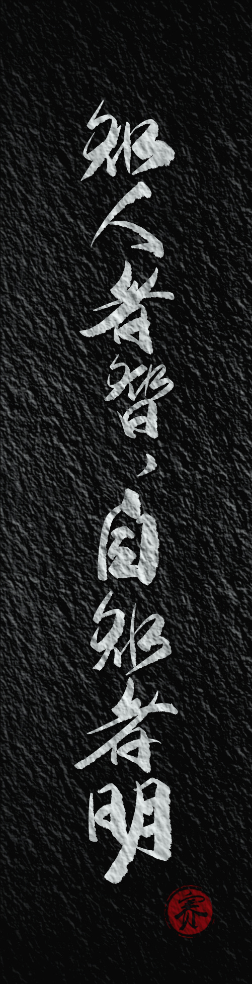 知人者智，自知者明 — calligraphy by Saipher Zureti