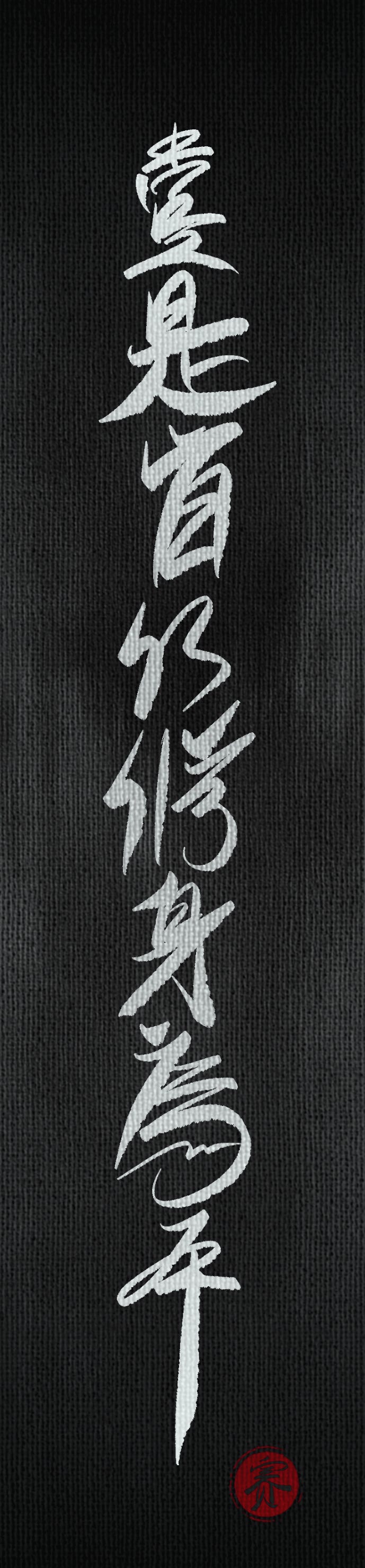 壹是皆以修身為本 — calligraphy by Saipher Zureti